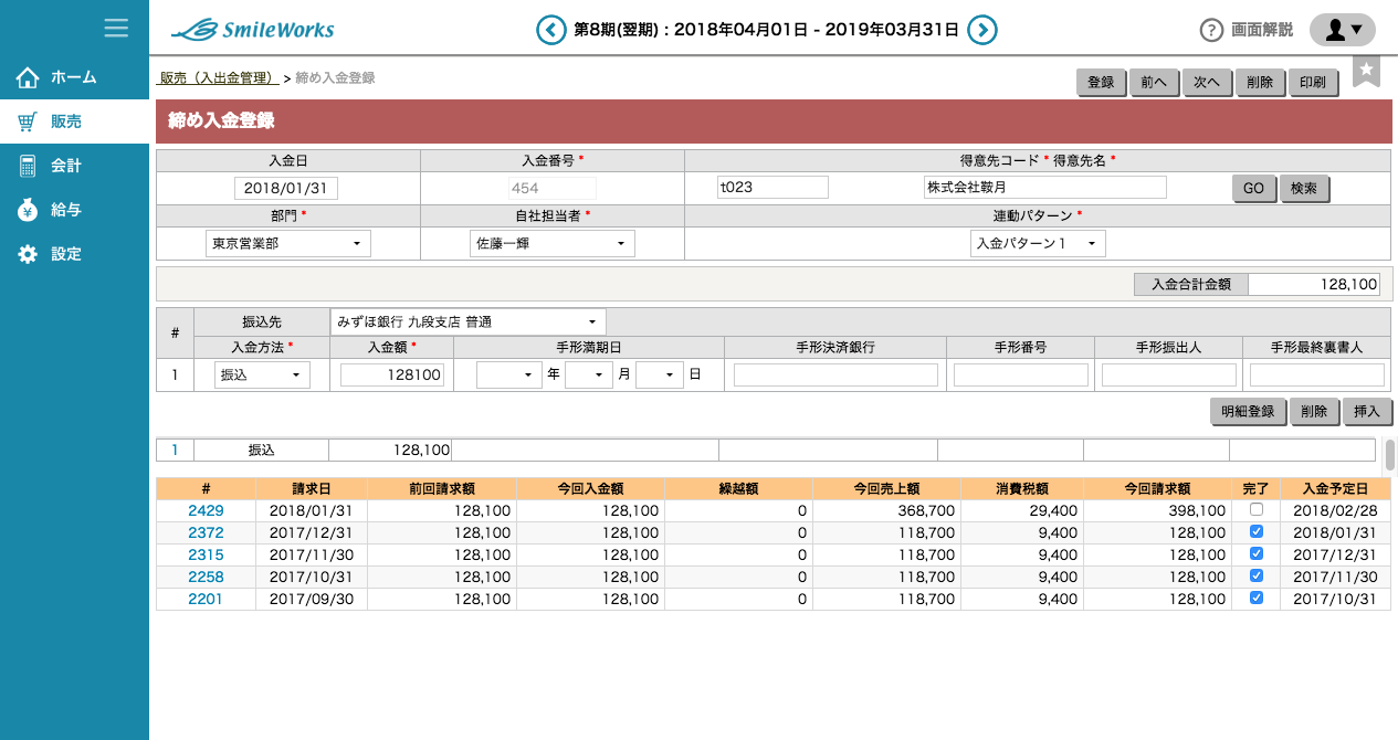 締め入金登録